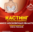 В регионе стартовал конкурс «Мисс Московская область» - Чехов сегодня