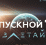 Программа выпускного праздника «Взлетай. Время Первых» в парке Патриот - Чехов сегодня