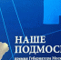 Ежегодная премия Губернатора Московской области «Наше Подмосковье» - Чеховский район