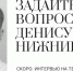 ГОРОД В ЛИЦАХ. ДЕНИС НИЖНИК. АНОНС - Чехов.net