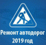 Минтранс Подмосковья опубликовал программу ремонта автодорог на 2019 год - Чехов сегодня