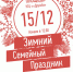 КТЦ Дружба приглашает на Зимний семейный праздник 15 декабря - Чехов сегодня