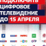 15 апреля Московская область перейдет на цифровое телевидение - Городской округ Чехов