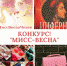 Фотоконкурс «Мисс-Весна Чехов» - Chehovchanka-Info.Ru