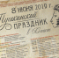 8 июня в Чеховском городском парке культуры и отдыха пройдет Пушкинский праздник - Чехов сегодня