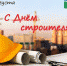 Поздравление главы г.о.Чехов с днём строителя - Чехов сегодня
