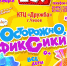 17 ноября. 12:00 в КТЦ «Дружба» — «Осторожно, Фиксики!» - Чехов сегодня