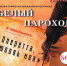 24 февраля. 13:00 ЧГТ — Литературно-музыкальная гостиная «Белый пароход» - Чехов сегодня