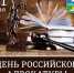 31 мая — день российской адвокатуры - Чехов сегодня