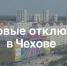 Чехов(3).jpg - Чехов сегодня