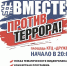 На площади КТЦ «Дружба» пройдёт акция «Мы вместе против террора» - Городской округ Чехов
