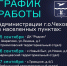 График работы Администрации г.о. Чехов в населенных пунктах - Городской округ Чехов