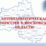 антинаркотическая_комиссия.png - Чехов сегодня