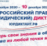 С 3 по 10 декабря пройдет IV Всероссийский правовой диктант - Городской округ Чехов