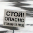 На реке Лопасне тонкий лёд! СТОЙ! - Chehovchanka-Info.Ru