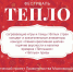 В городском округе Серпухов пройдёт ежегодный фестиваль «Тепло»! - Городской округ Чехов