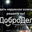 dobrodel-svet-osveschenie.jpg - Чехов сегодня