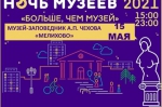 «НОЧЬ МУЗЕЕВ 2021»