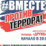 Мы #вместе против террора! - Городской округ Чехов