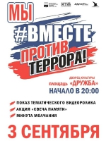 Мы #вместе против террора!