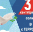 Ежегодно 3 сентября в России отмечается День солидарности в борьбе с терроризмом - Городской округ Чехов
