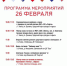 Программа мероприятий на территории г.о. Чехов на 26–27 февраля - Городской округ Чехов