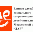 Единая служба социального сопровождения детей инвалидов Московской области портал «ДАР» - Управление соцзащиты населения