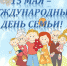 Приглашаем многодетные семьи городского округа Чехов на День семьи - Управление соцзащиты населения