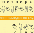 Диспетчерская служба для инвалидов по слуху - Управление соцзащиты населения