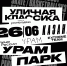 Афиша Уличная Классика.png - Чехов сегодня