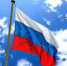 C Днём Государственного флага Российской Федерации! - Управление соцзащиты населения