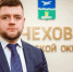 В Чехов вернулся работать бывший заместитель главы - Chehov-Vid.Ru