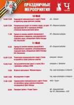 Появилась полная программа празднования 80-летия Победы в Чехове
