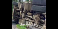 На трассе в Чеховском округе перевернулся самосвал - Chehov-Vid.Ru