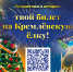 Викторина «Путешествие в историю: Твой билет на Кремлёвскую ёлку!» - Chehov-Vid.Ru