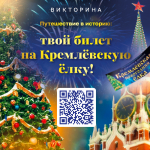 Викторина «Путешествие в историю: Твой билет на Кремлёвскую ёлку!»