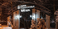 «Новый год под шубой» приготовят в парке в Чехове в последние выходные года - Regions.Ru