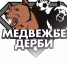 "Медвежье дерби". Гандболисты из Чехова жаждут реванша - Chehov-Vid.Ru
